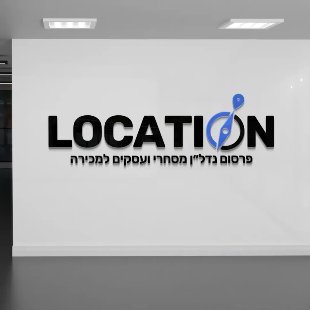 לוגו LOCATION לפרסום נדל"ן מסחרי ועסקים למכירה, מוצג על קיר משרד
