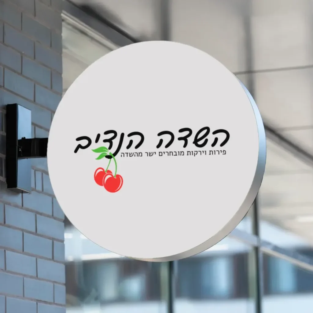 שלט עגול של השדה הנדיב עם איור דובדבנים, תלוי על קיר לבנים
