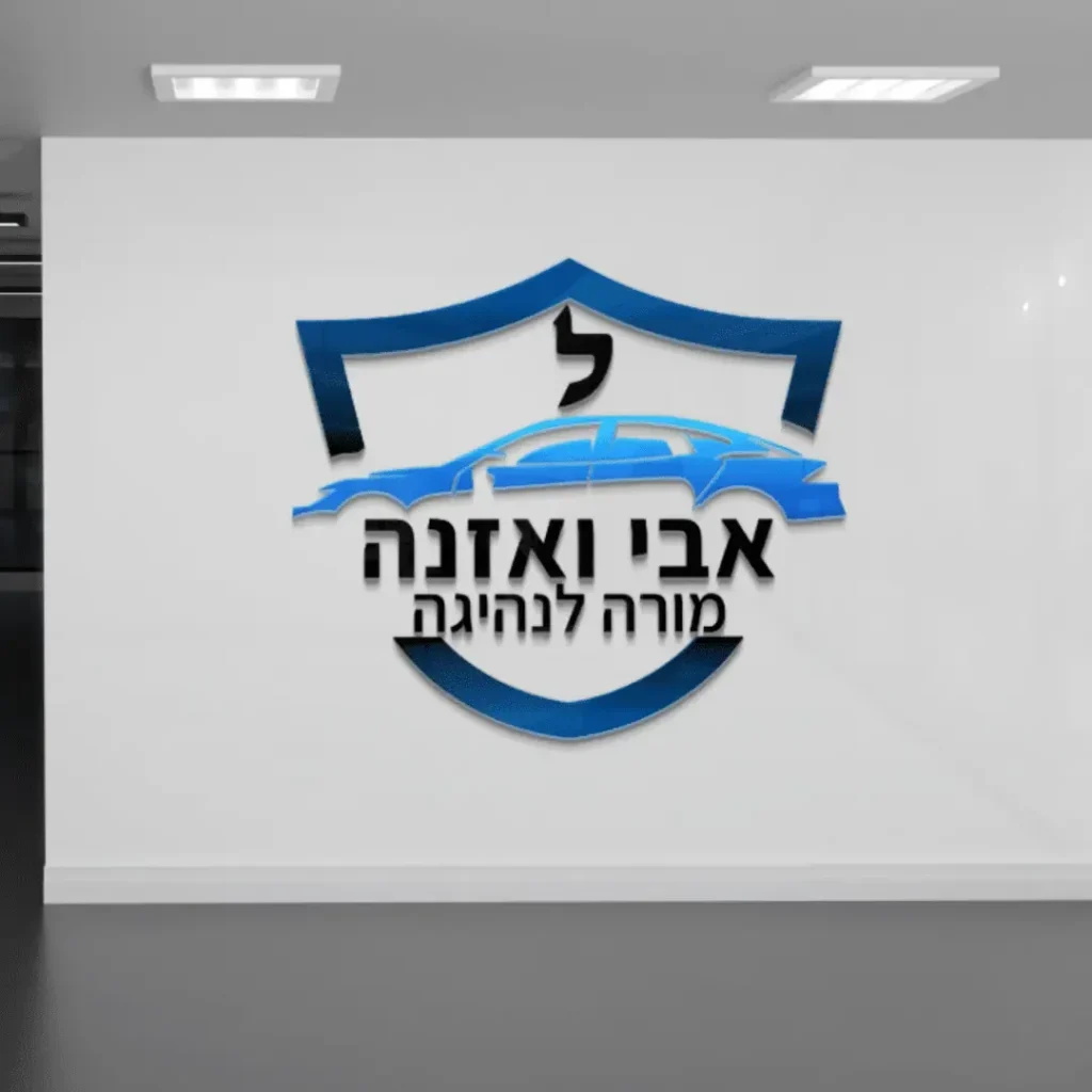 לוגו אבי ואזנה מורה לנהיגה עם מגן ורכב בגווני כחול