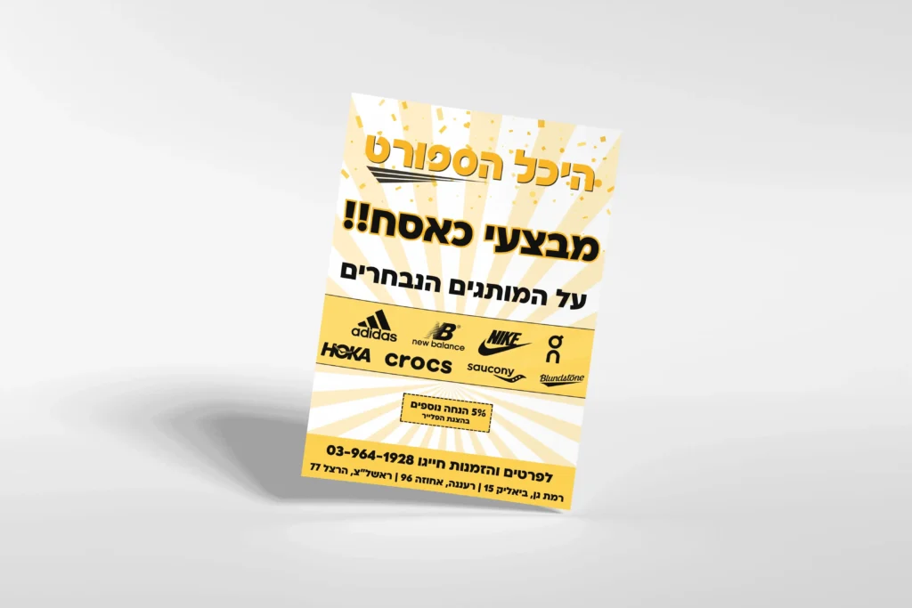 פלייר מבצע של היכל הספורט עם לוגואים של אדידס, הוקה וקרוקס