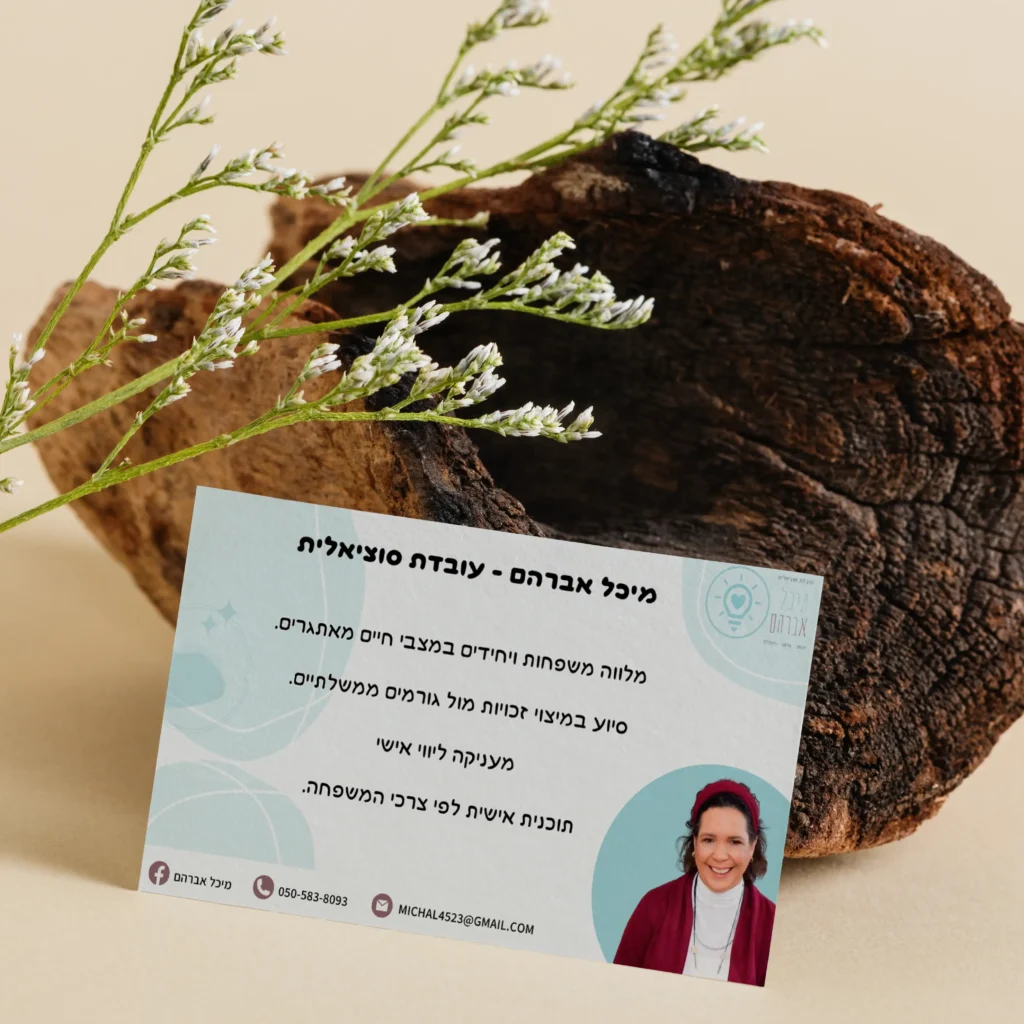 כרטיס ביקור של מיכל אברהם עובדת סוציאלית מונח על גזע עץ עם פרחים