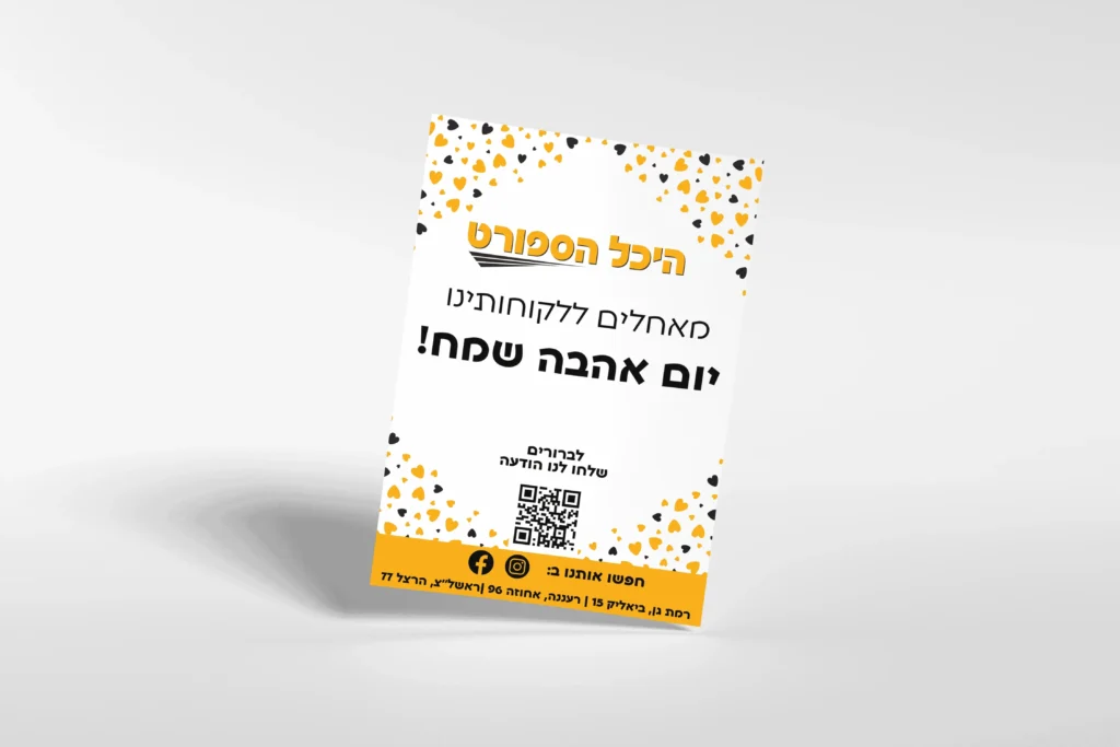 פלייר של היכל הספורט לרגל יום האהבה בגווני לבן וצהוב עם קונפטי