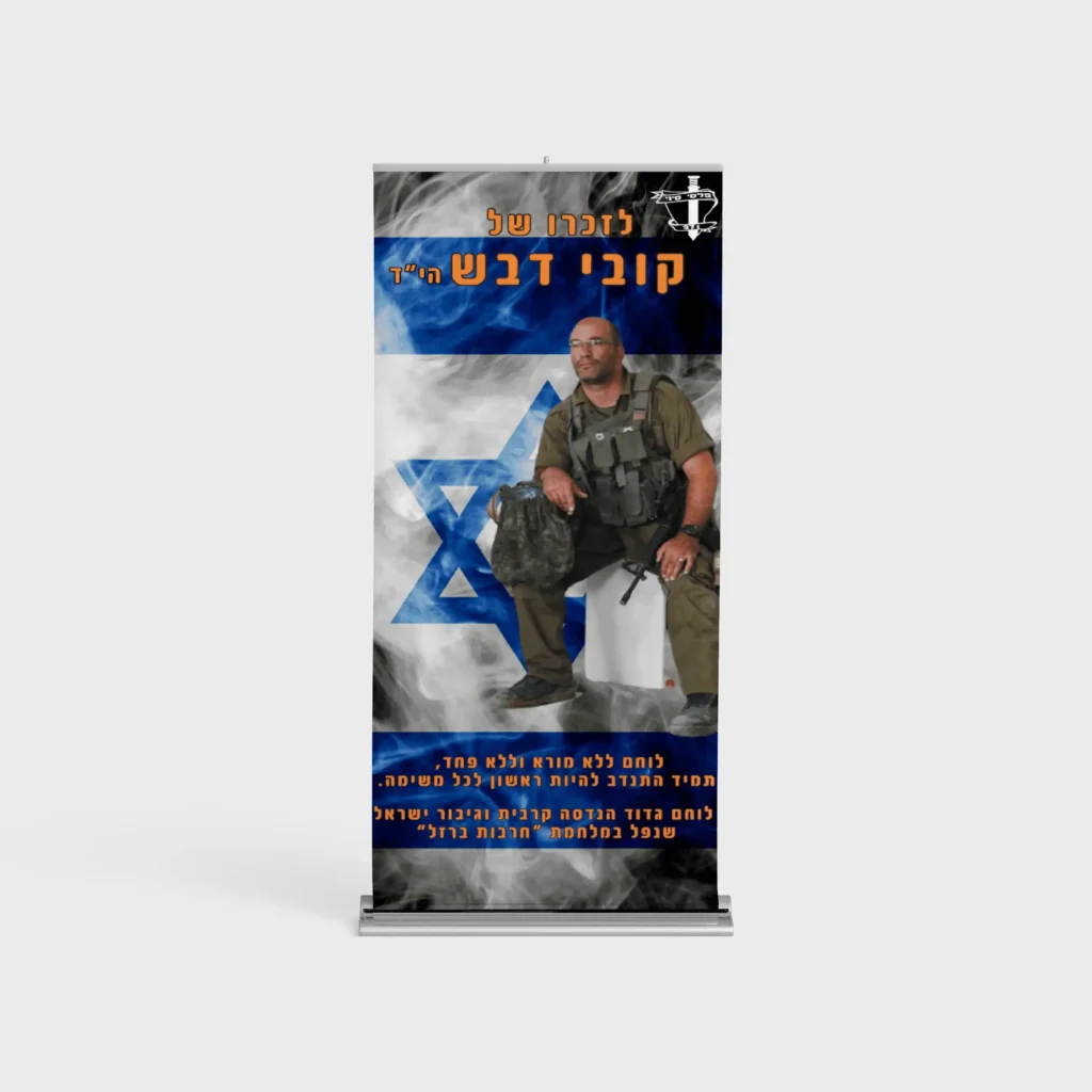 רולאפ הנצחה לזכרו של קובי דבש עם דגל ישראל ותמונת לוחם