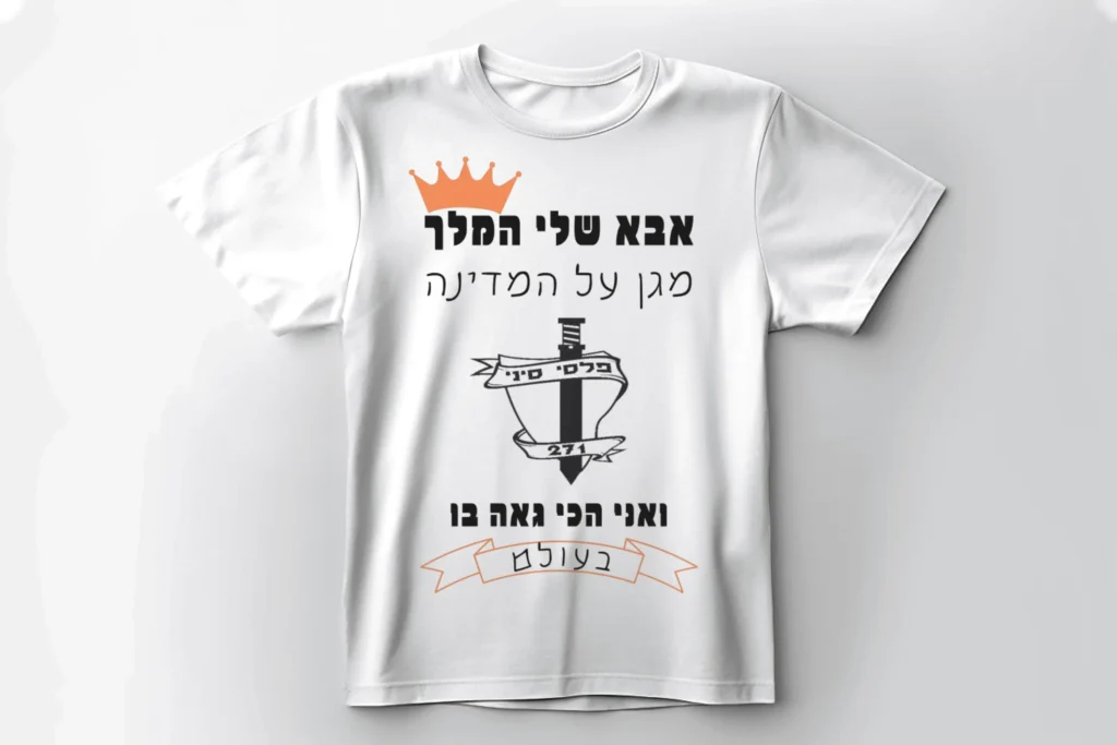 חולצה לבנה מודפסת בכיתוב אבא שלי המלך מגן על המדינה עם כתר וחרב