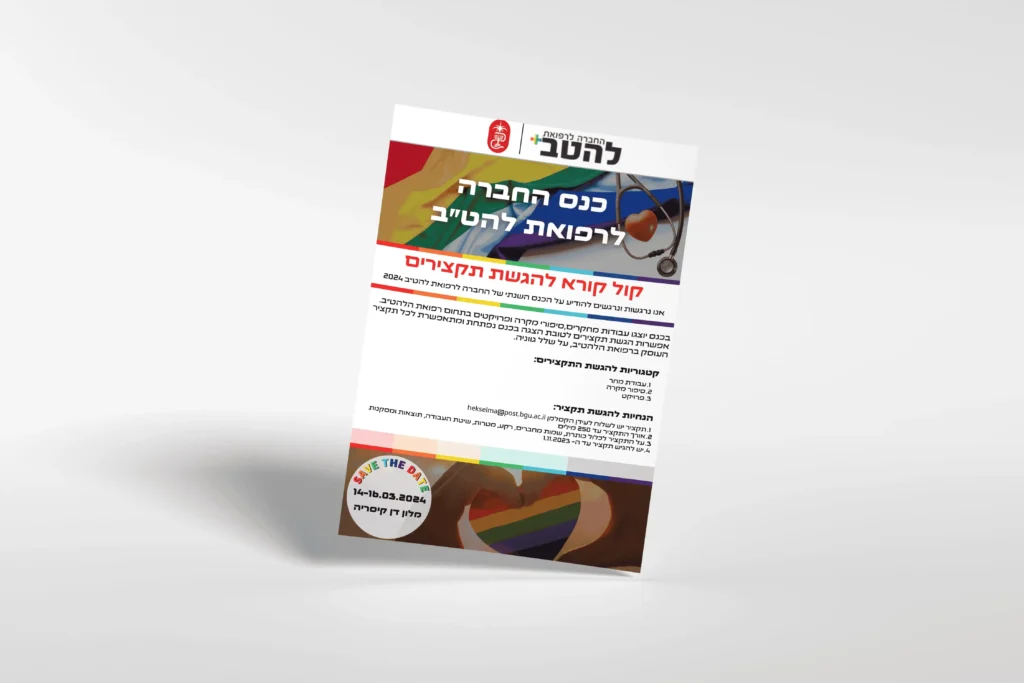 פלייר צבעוני לכנס החברה לרפואות להט"ב עם דגל גאווה
