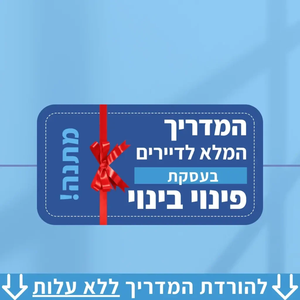מודעה כחולה למדריך פינוי בינוי עטוף כמתנה עם סרט אדום