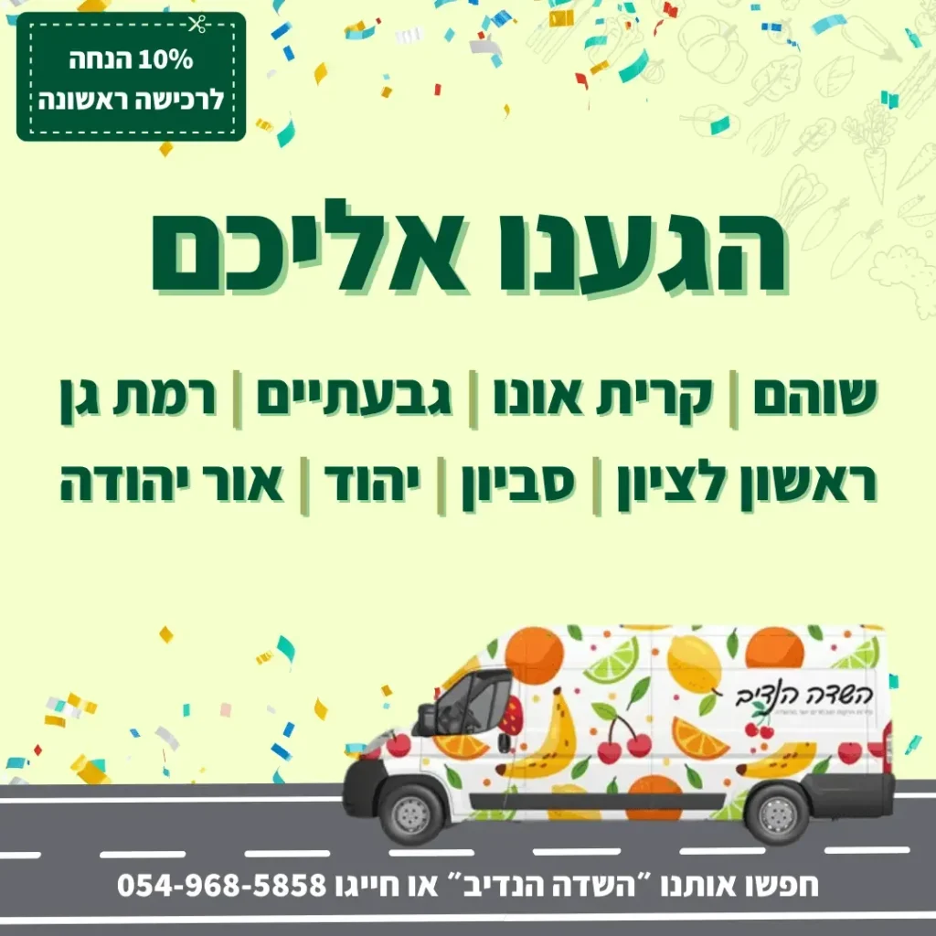 מודעת השדה הנדיב הגענו אליכם עם רשימת ערים ורכב משלוחים מאויר