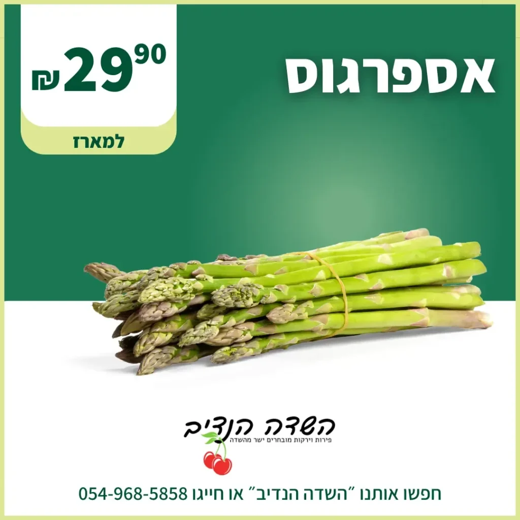 מודעת מבצע אספרגוס במחיר 29.90 שקלים של השדה הנדיב