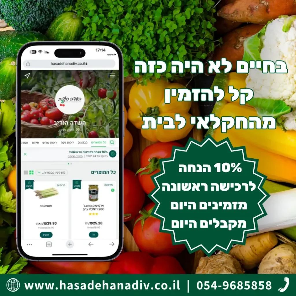 מודעת השדה הנדיב עם טלפון המציג את החנות על רקע ירקות טריים