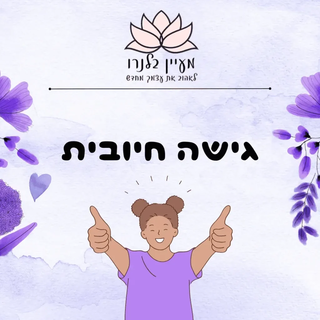 מודעת גישה חיובית של מעיין בלגוון עם איור ילדה מרימה אגודלים
