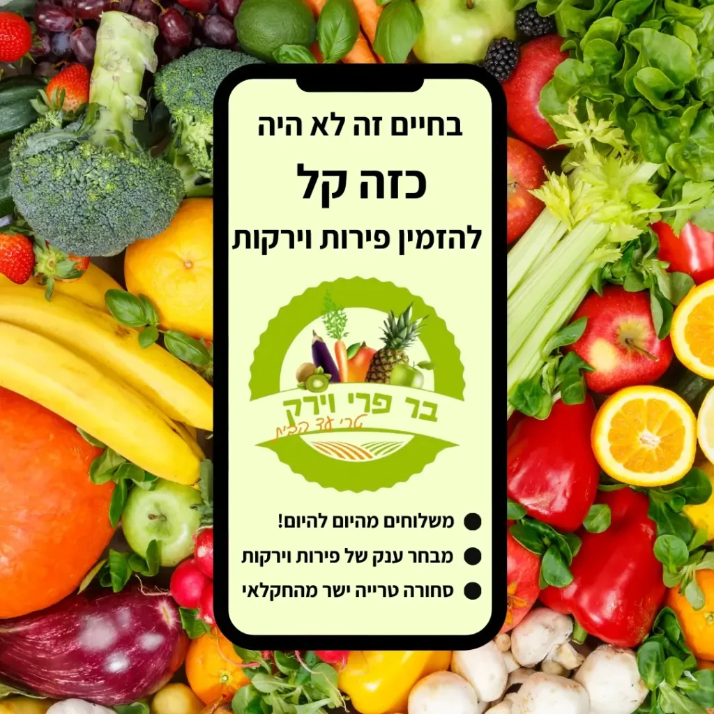 מודעת בר פרי וירק עם טלפון על רקע פירות וירקות צבעוניים