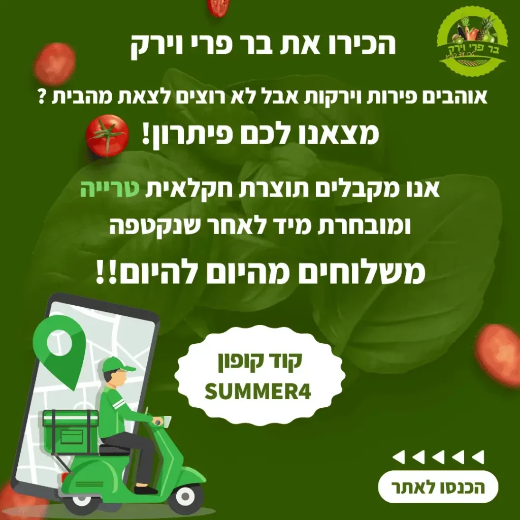 מודעת בר פרי וירק עם שליח על קטנוע וקוד קופון SUMMER4