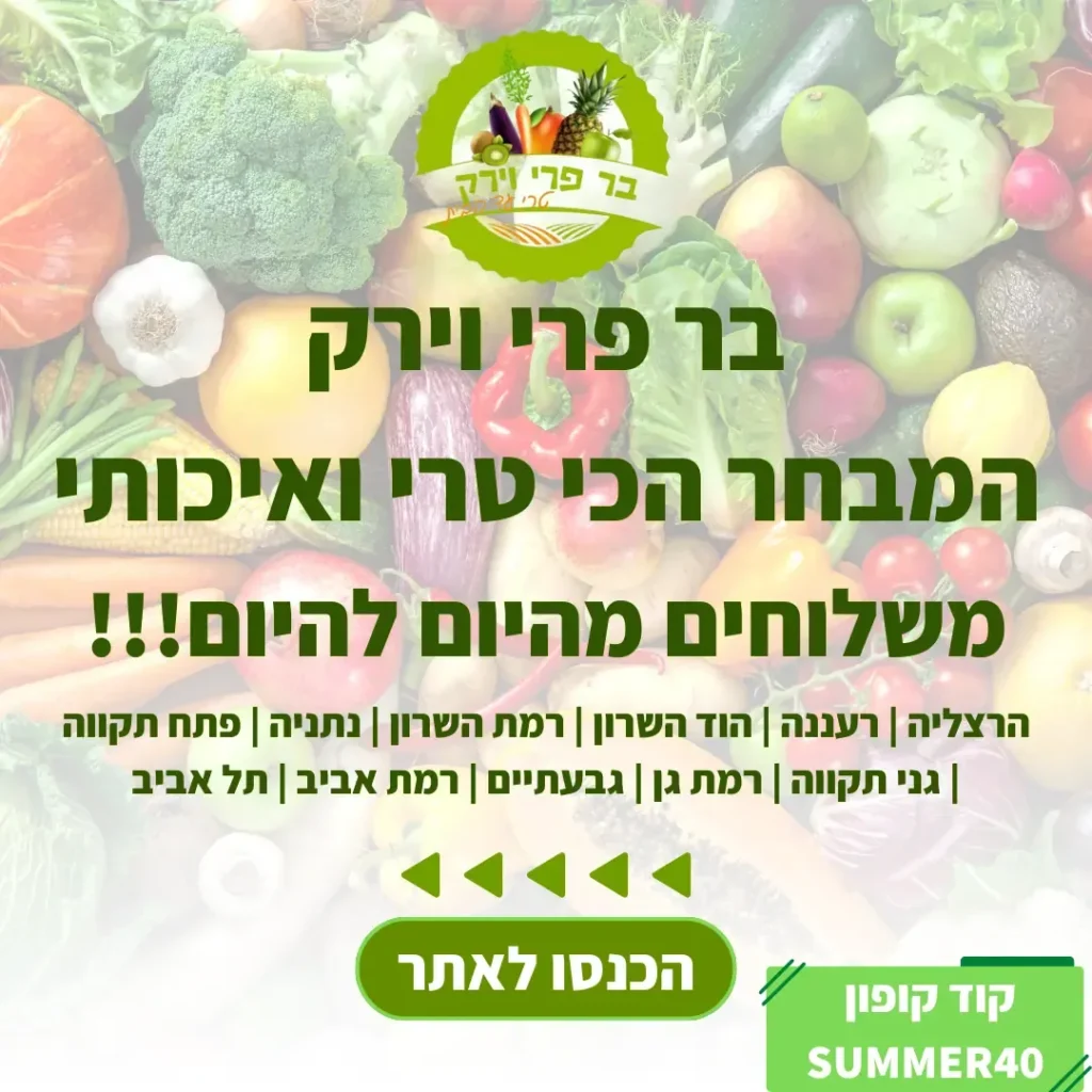 מודעת בר פרי וירק עם רשימת ערים לחלוקה וקוד קופון SUMMER40