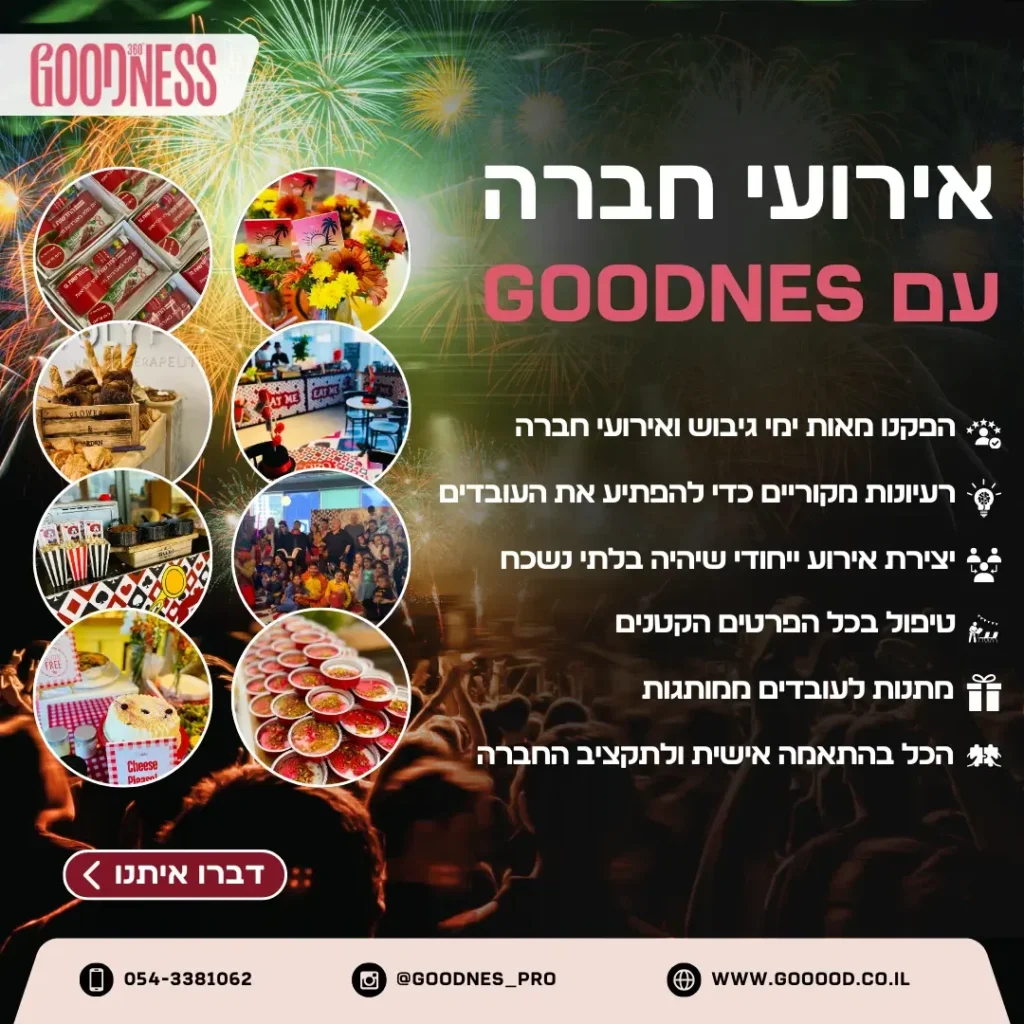 מודעת אירועי חברה של GOODNESS עם תמונות עמדות מתוקים וזיקוקים
