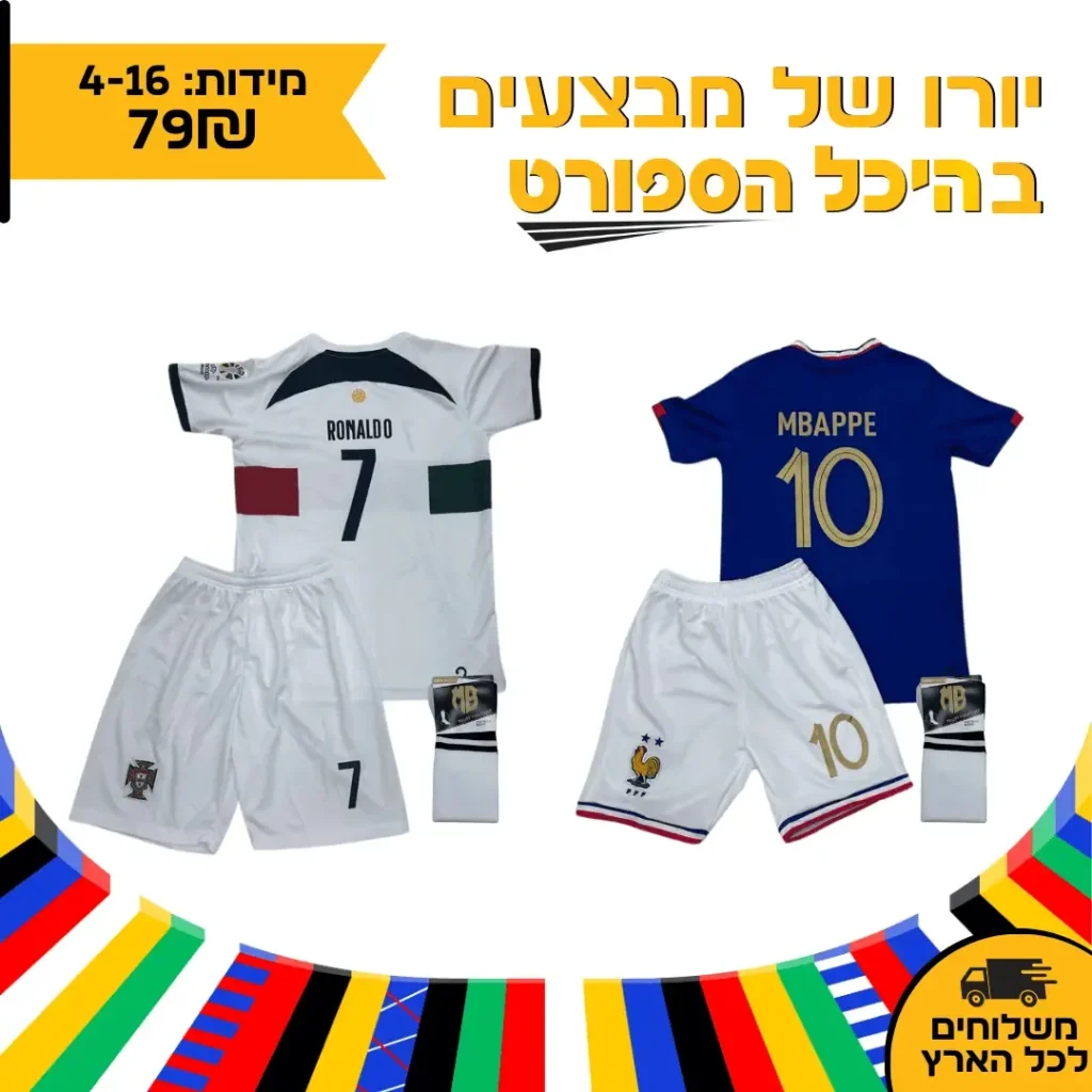 מודעת חליפות כדורגל של רונאלדו ומבפה לילדים במחיר 79 שקלים