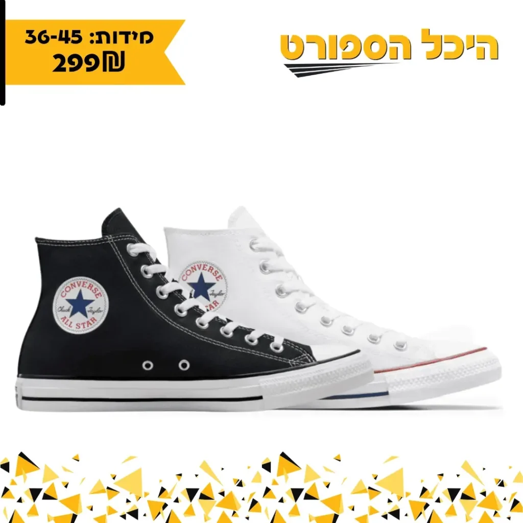 מודעת נעלי Converse שחורות ולבנות במחיר 299 שקלים של היכל הספורט