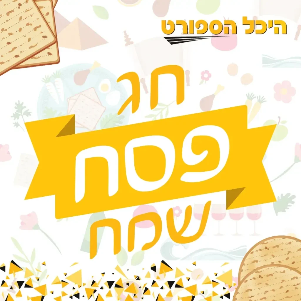 מודעת חג פסח שמח של היכל הספורט עם איורי מצות וכוסות יין