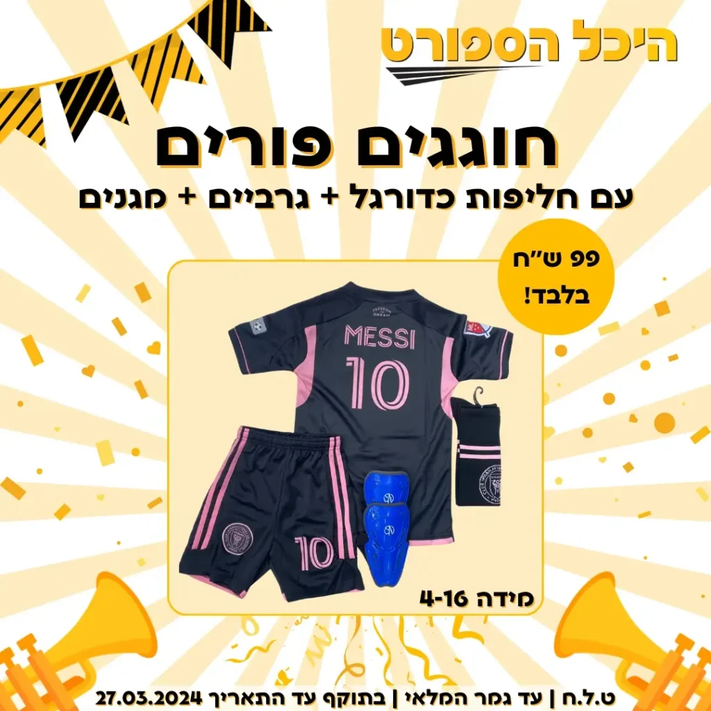 מודעת פורים של היכל הספורט עם חליפת כדורגל של מסי במחיר 99 שקלים