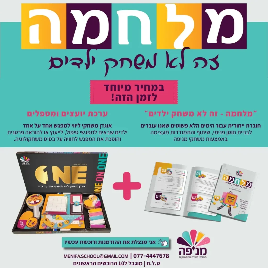 מודעת מניפה למשחק מלחמה זה לא משחק ילדים עם ערכת משחק וחוברת