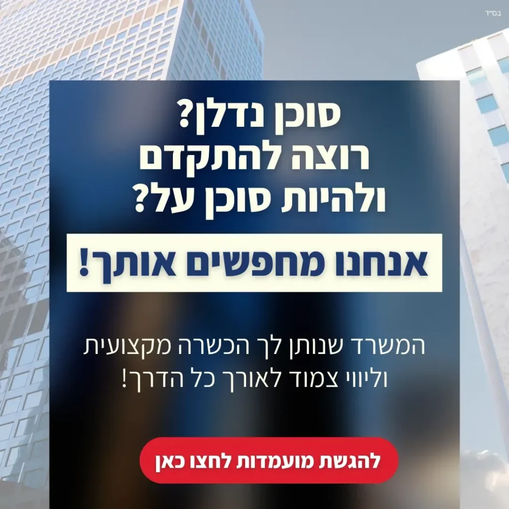מודעת גיוס לסוכני נדל"ן על רקע בנייני משרדים