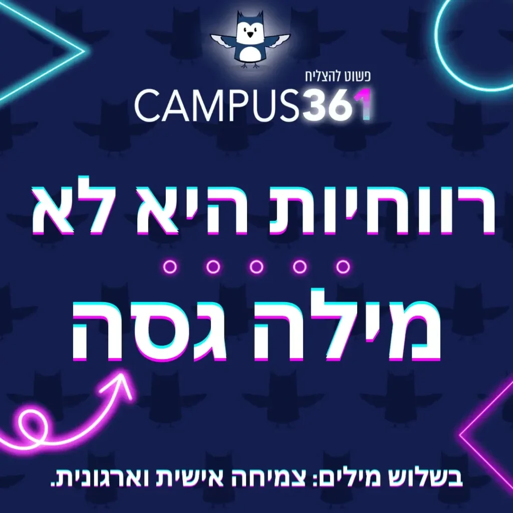 מודעת Campus 361 בכיתוב רווחיות היא לא מילה גסה בשפה גרפית ניאון