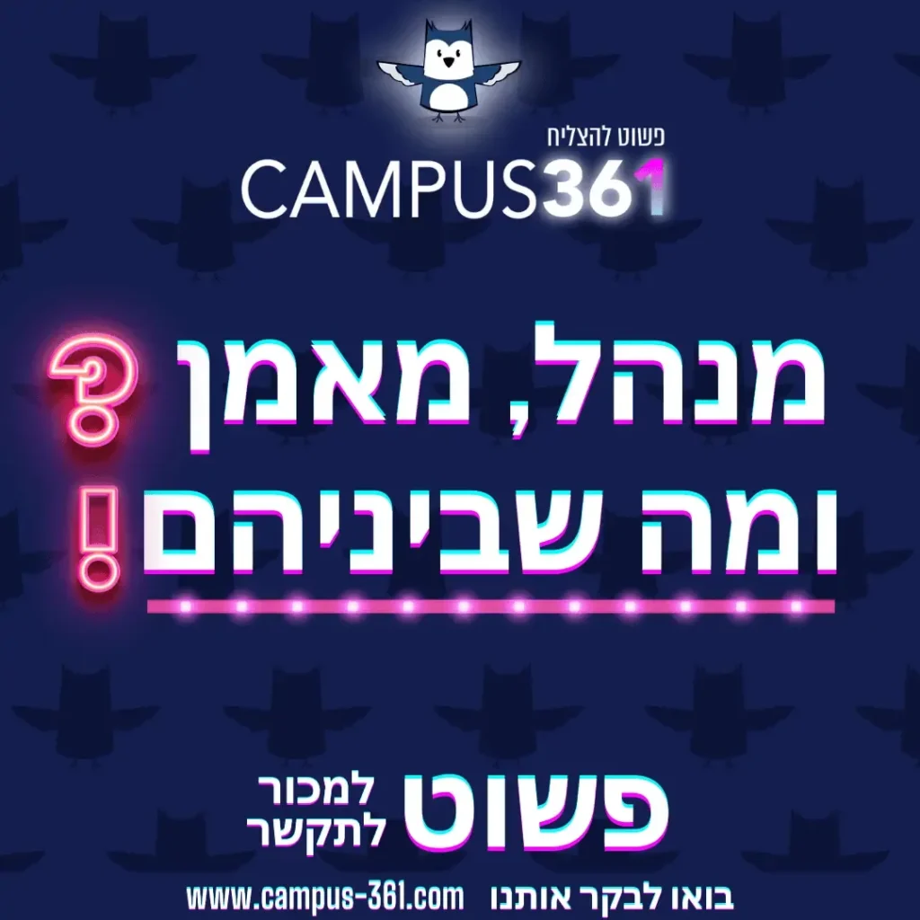 מודעת Campus 361 בשאלה מנהל, מאמן ומה שביניהם
