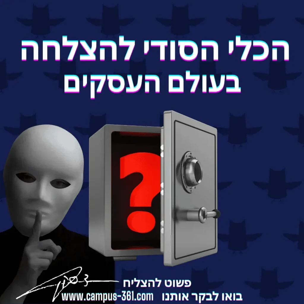 מודעת הכלי הסודי להצלחה עם מסכה לבנה וכספת ובה סימן שאלה אדום