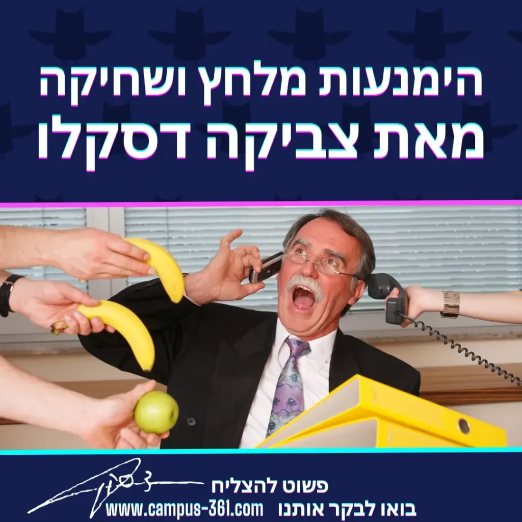מודעת הימנעות מלחץ ושחיקה מאת צביקה דסקלו עם צילום הומוריסטי