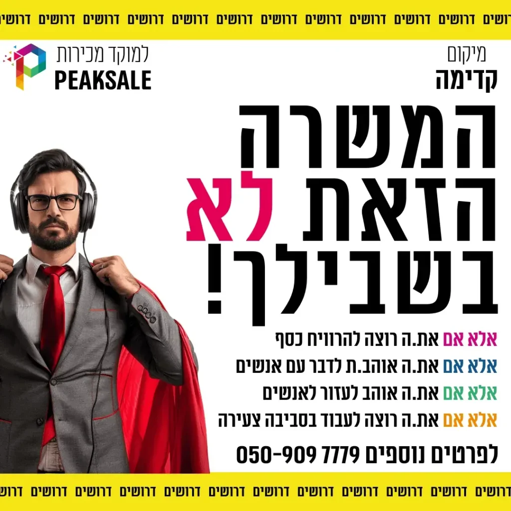 מודעת גיוס של PEAKSALE בכיתוב המשרה הזאת לא בשבילך עם איש מכירות