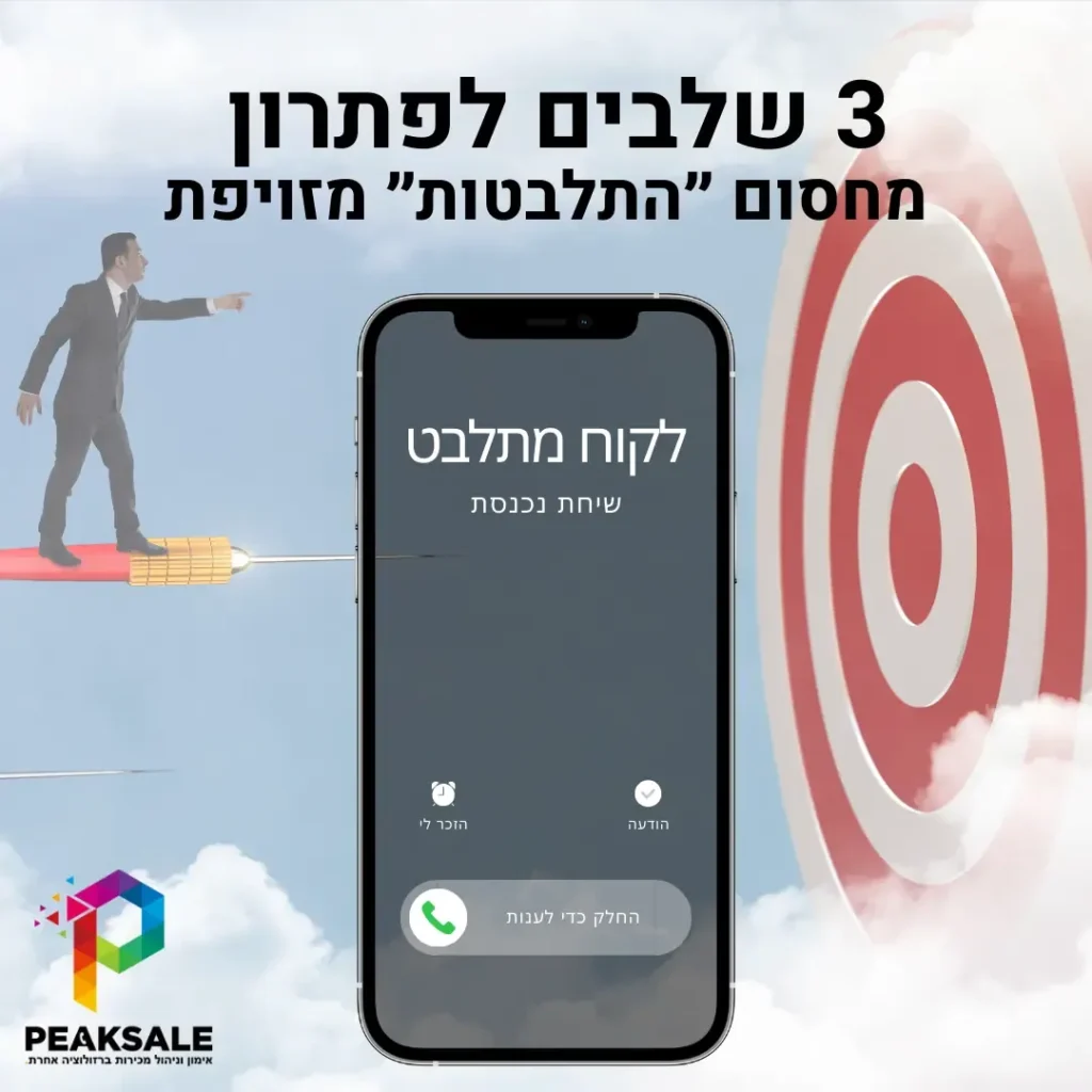 מודעת PEAKSALE לשלושה שלבים לפתרון חסם התלבטות עם טלפון ומטרה