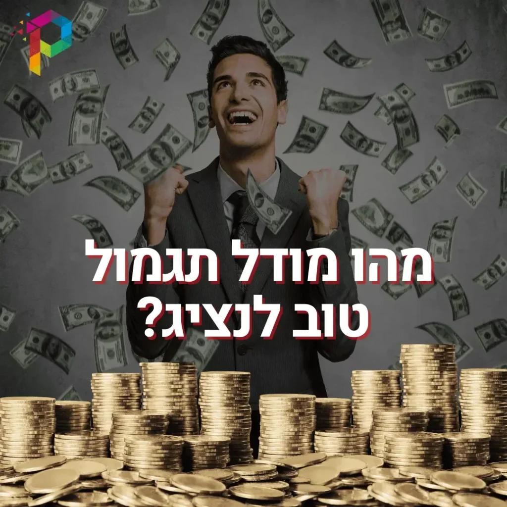 מודעת מודל תגמול לנציגים עם איש עסקים שמח וערימות מטבעות