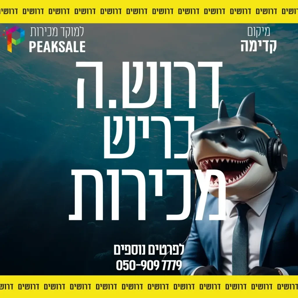 מודעת דרושים של PEAKSALE עם איור כריש בחליפה ואוזניות