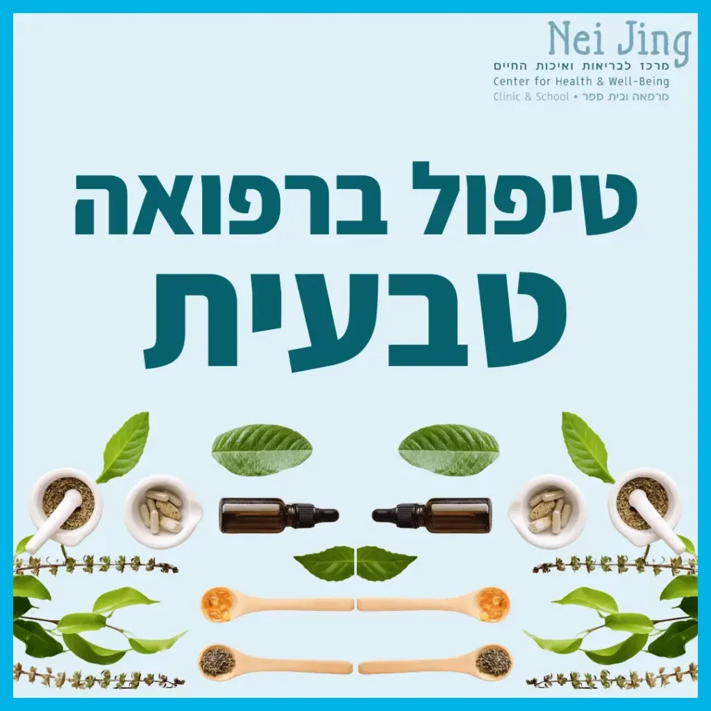 מודעת Nei Jing לטיפול ברפואה טבעית עם צמחי מרפא ובקבוקוני שמן