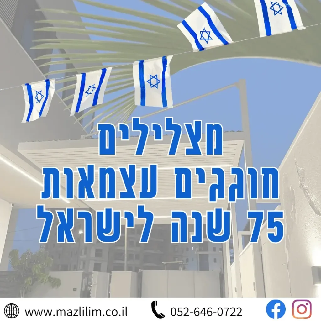 מודעת מצלילים חוגגים 75 שנה לישראל עם דגלי ישראל תלויים