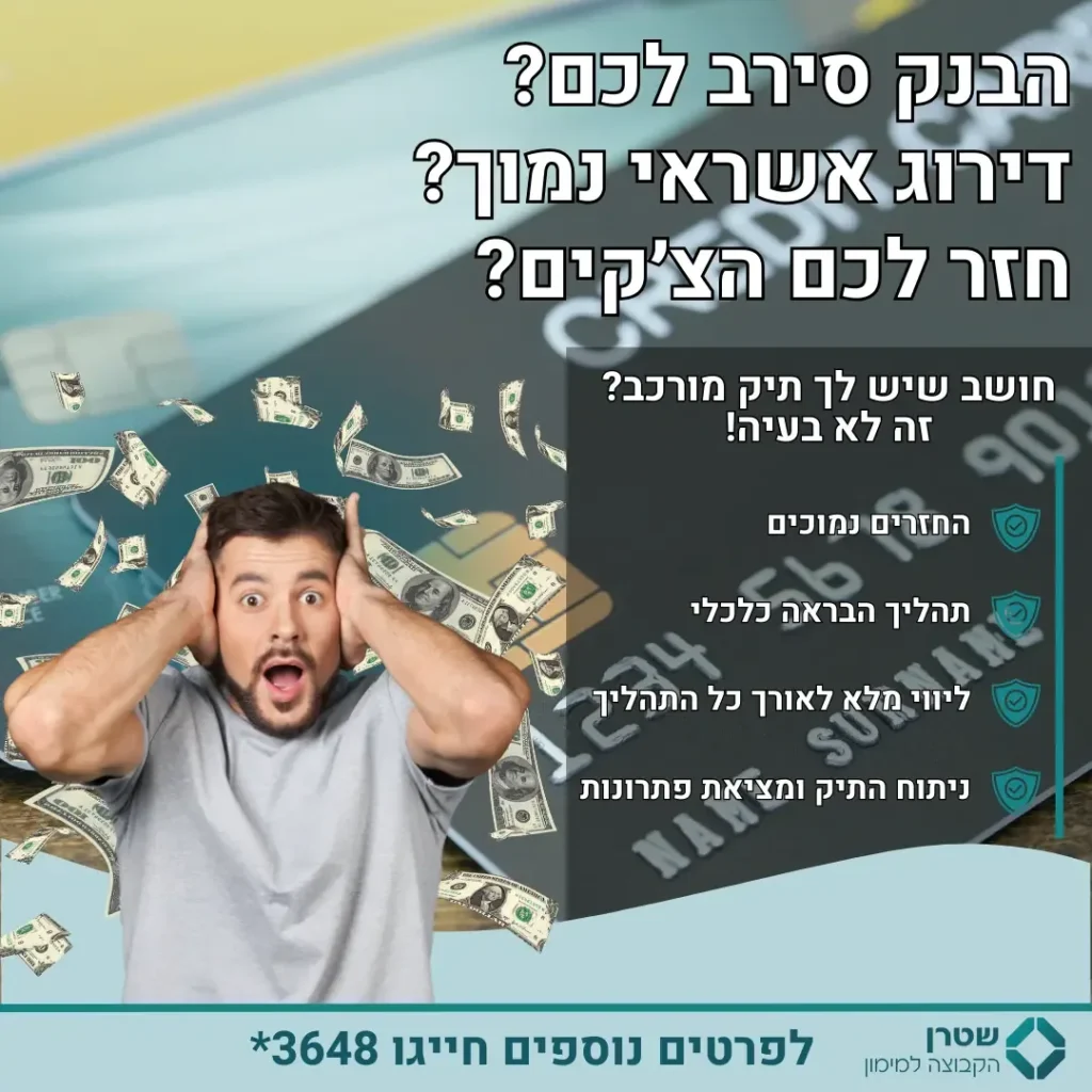 מודעת שטרן על דירוג אשראי נמוך עם אדם מודאג ושטרות מתעופפים
