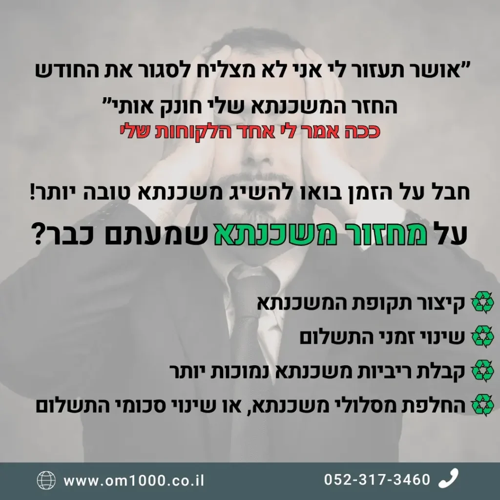 מודעת מחזור משכנתא עם ציטוט לקוח ואיש עסקים בשחור לבן