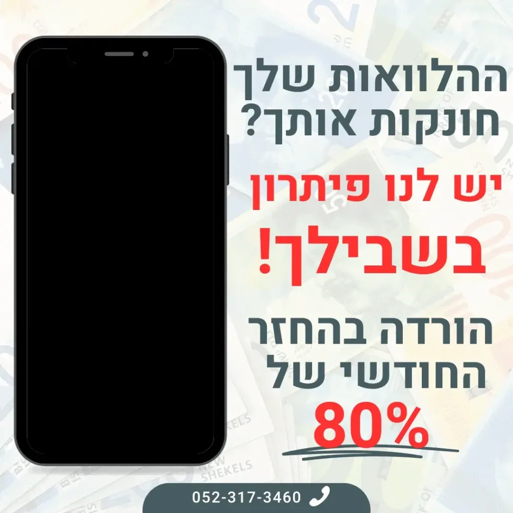 מודעת הלוואות עם טלפון והבטחת הורדה של 80 אחוז בהחזר החודשי
