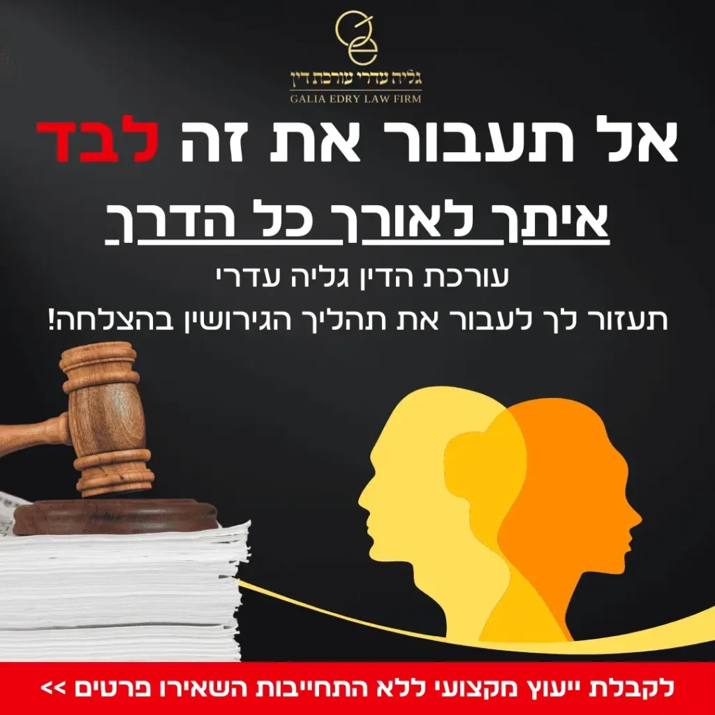 מודעת עורכת הדין גליה עדרי לתהליכי גירושין עם פטיש שופטים ואיור פרופילים