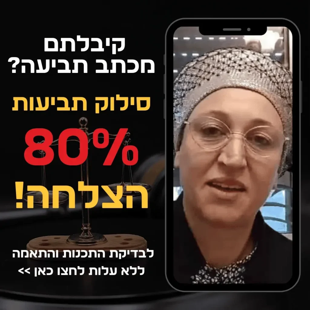 מודעת סילוק תביעות עם עורכת דין בטלפון ואחוז הצלחה של 80