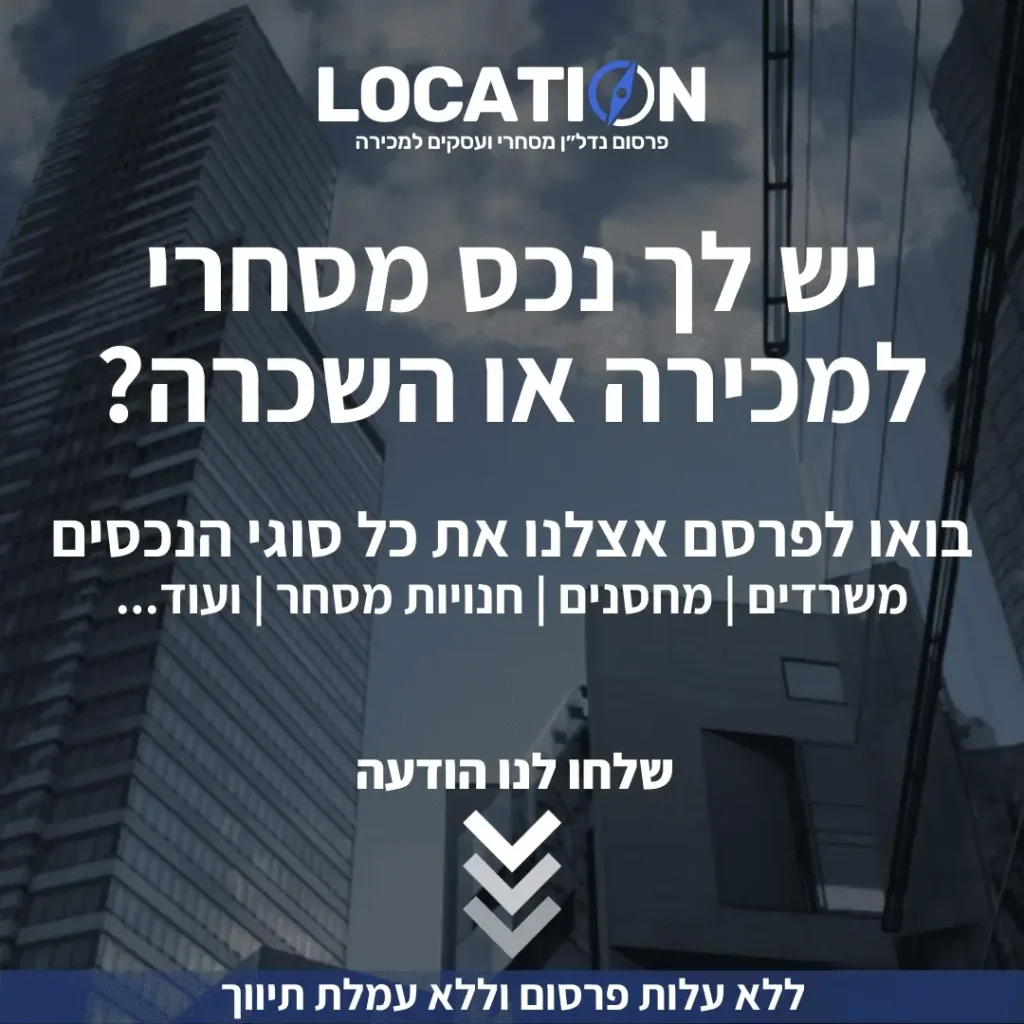 מודעת LOCATION לפרסום נכסים מסחריים על רקע בנייני משרדים