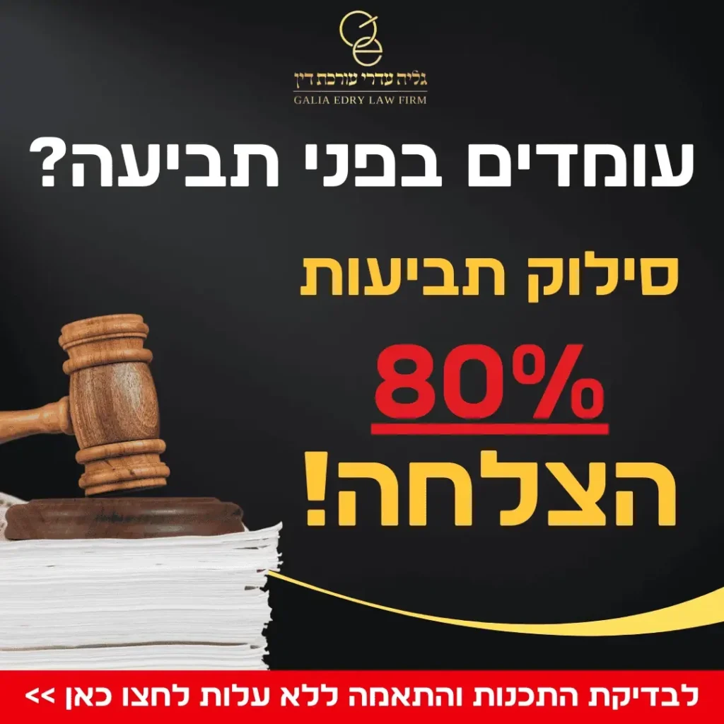 מודעת סילוק תביעות עם פטיש שופטים וערימת מסמכים ואחוז הצלחה 80