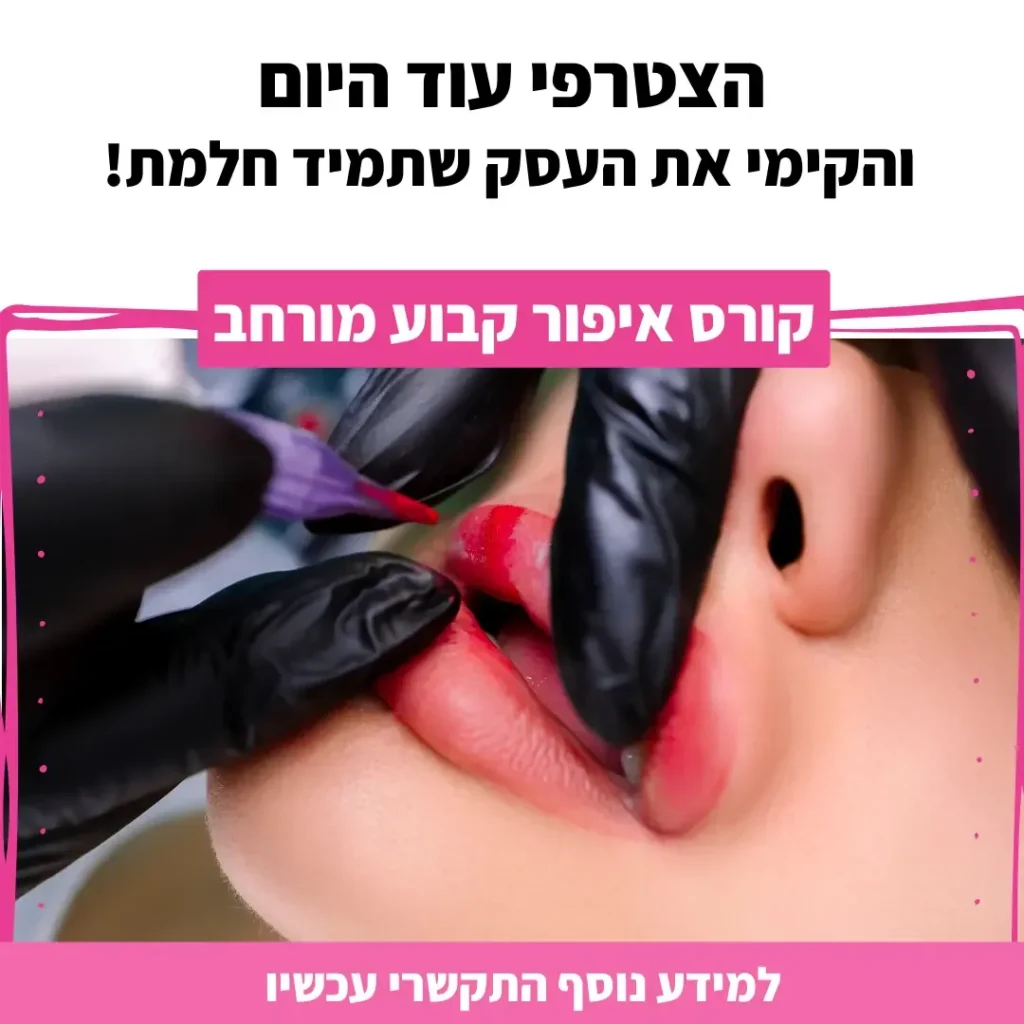 מודעת קורס איפור קבוע מורחב עם צילום טיפול איפור שפתיים