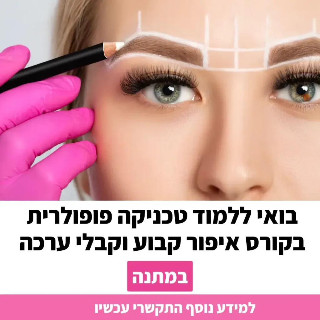 מודעת קורס איפור קבוע עם צילום שרטוט גבות בטכניקה מקצועית