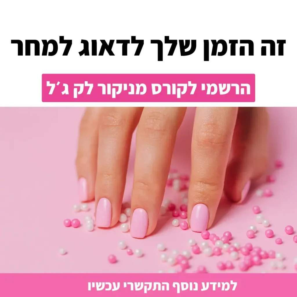 מודעת קורס מניקור לק ג'ל עם צילום ידיים בלק ורוד