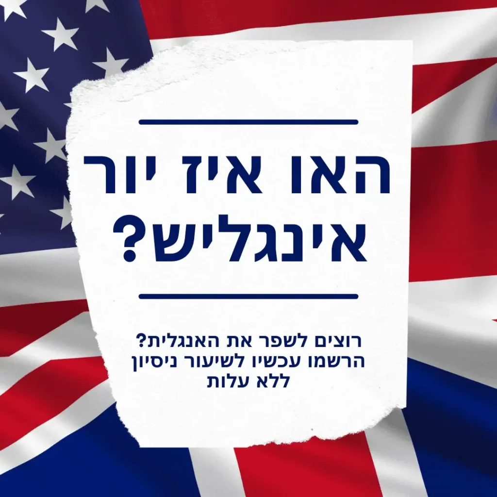 מודעת שיעור ניסיון באנגלית עם דגלי ארצות הברית ובריטניה