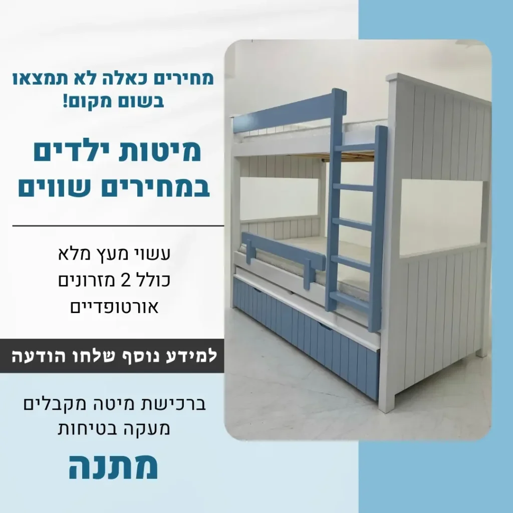 מודעת מיטות ילדים במחירים שווים עם צילום מיטת קומותיים מעץ