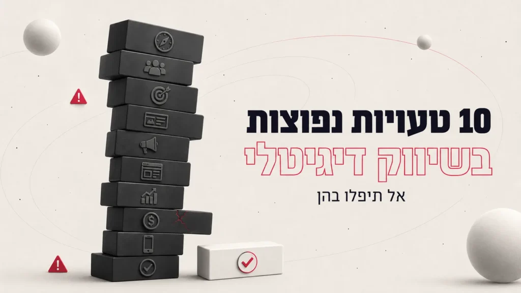 10 טעויות נפוצות בשיווק דיגיטלי