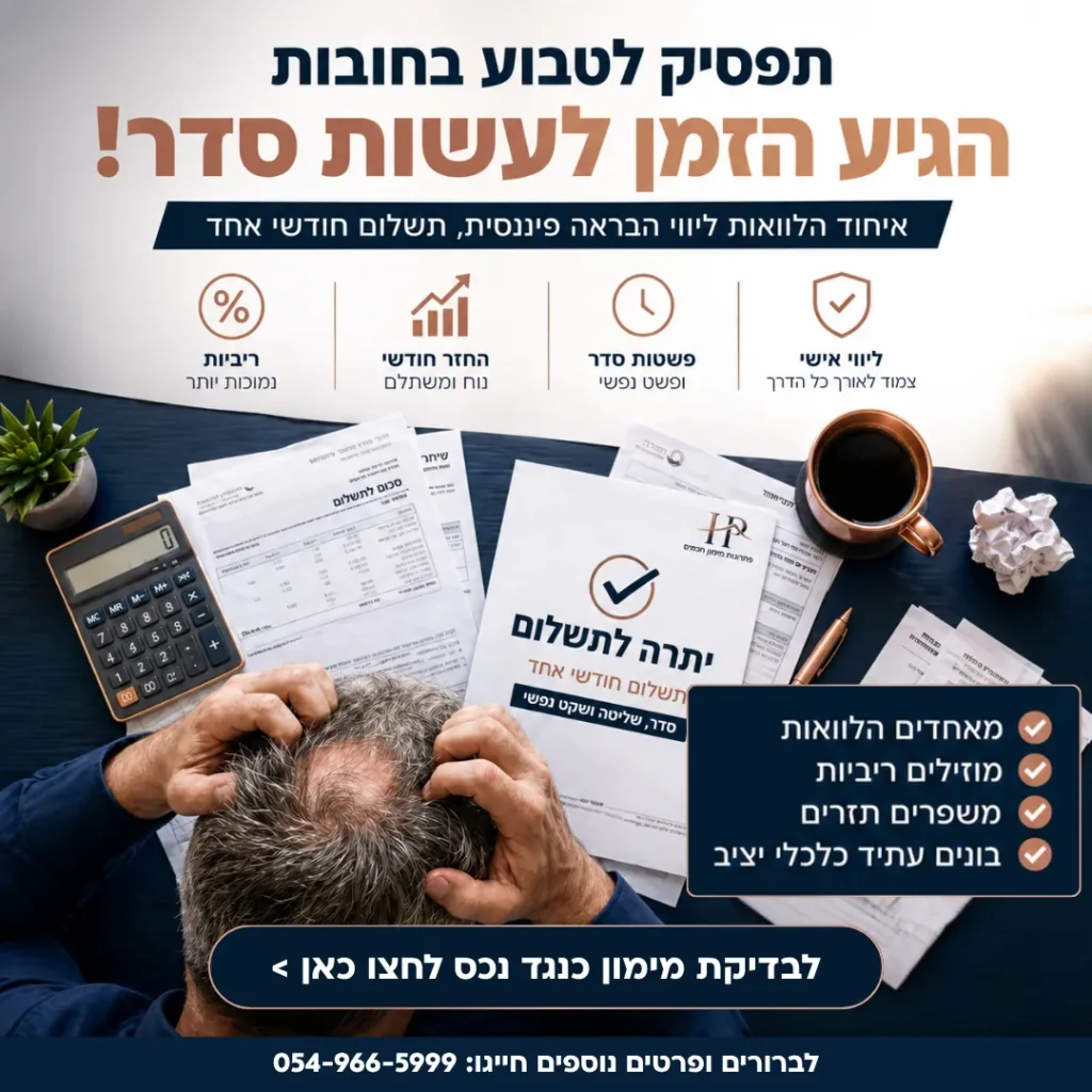 מודעת איחוד הלוואות עם אדם אוחז בראשו מול ערימת חשבוניות