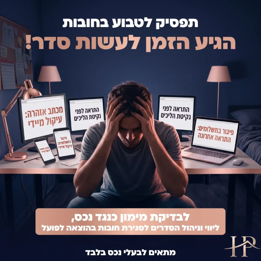 מודעת מימון כנגד נכס עם אדם מוקף התראות עיקול והוצאה לפועל