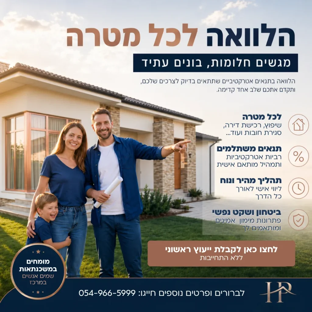 מודעת הלוואה לכל מטרה עם משפחה מול בית פרטי ורשימת יתרונות